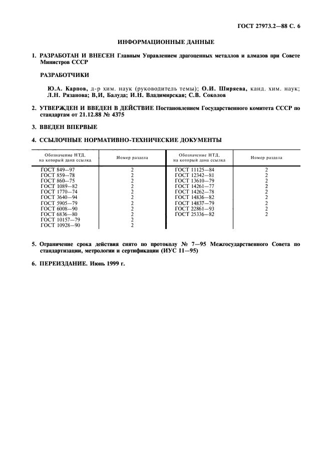 ГОСТ 27973.2-88,  6.