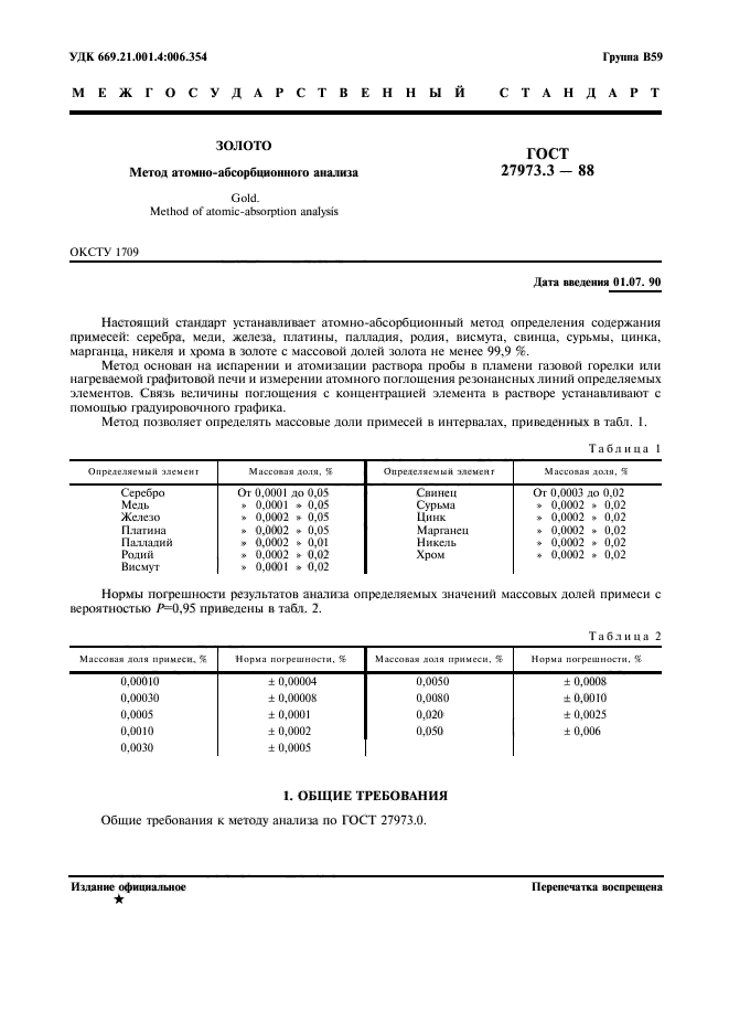 ГОСТ 27973.3-88,  1.