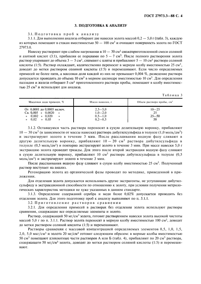 ГОСТ 27973.3-88,  4.