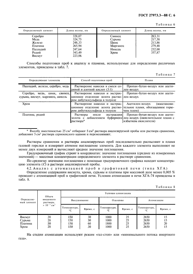 ГОСТ 27973.3-88,  6.