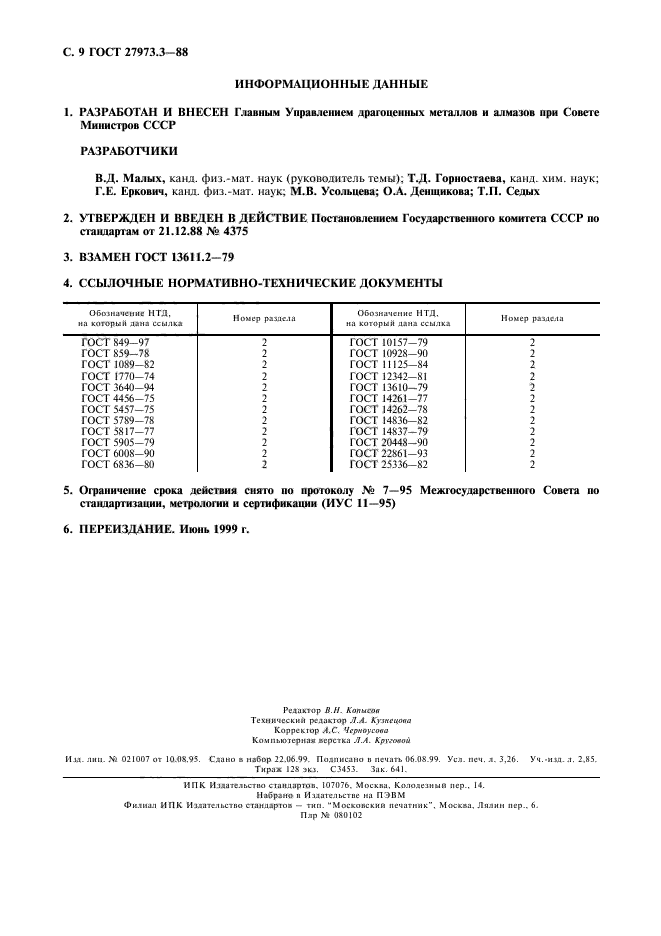 ГОСТ 27973.3-88,  9.