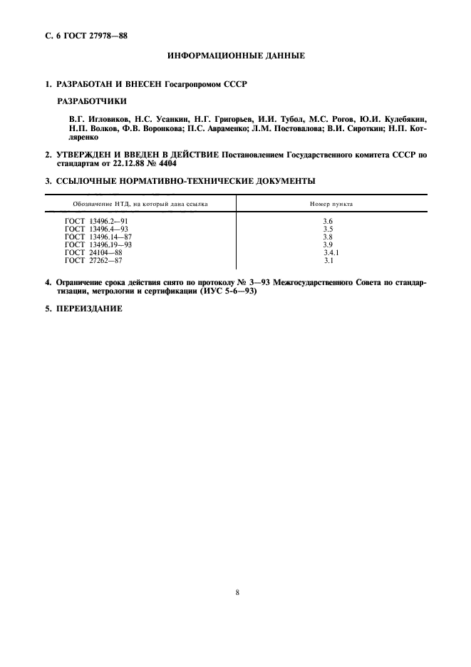 ГОСТ 27978-88,  8.