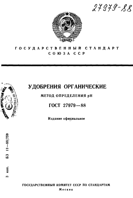 ГОСТ 27979-88,  1.