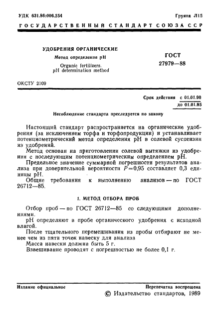 ГОСТ 27979-88,  2.