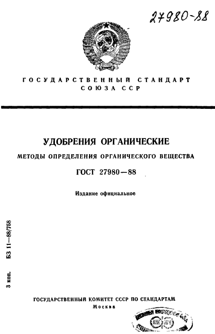 ГОСТ 27980-88,  1.