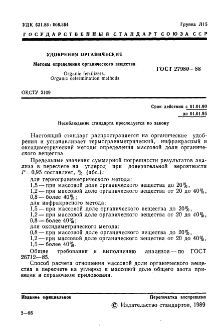 ГОСТ 27980-88,  2.