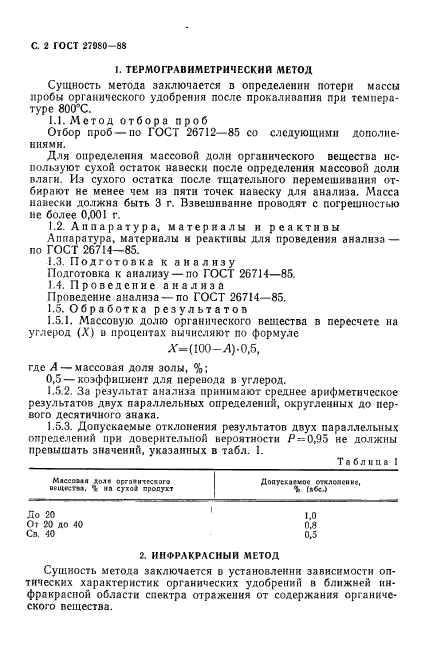 ГОСТ 27980-88,  3.