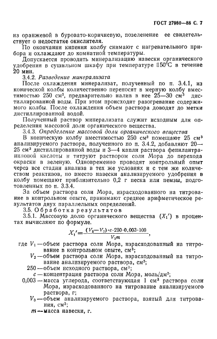 ГОСТ 27980-88,  8.