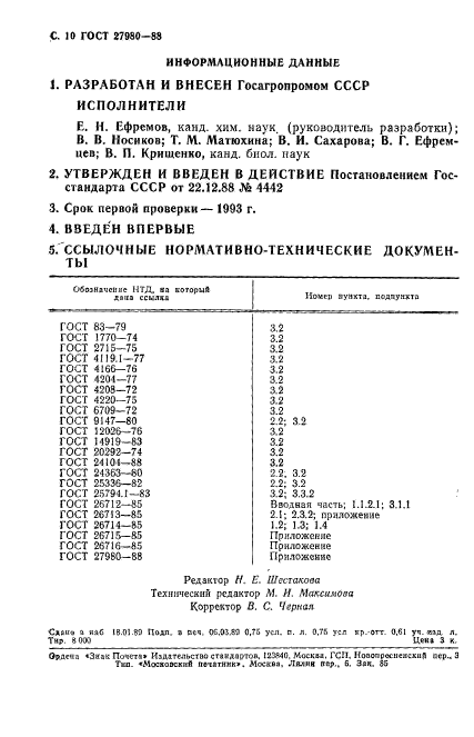 ГОСТ 27980-88,  11.