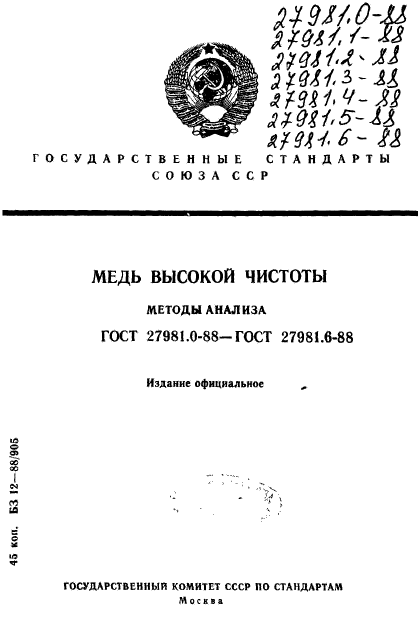 ГОСТ 27981.0-88,  1.