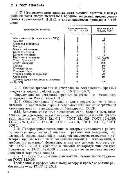 ГОСТ 27981.0-88,  5.