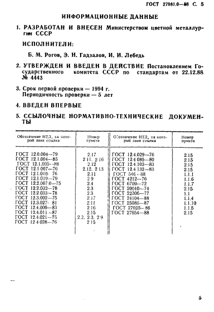 ГОСТ 27981.0-88,  6.