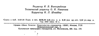 ГОСТ 27981.0-88,  7.