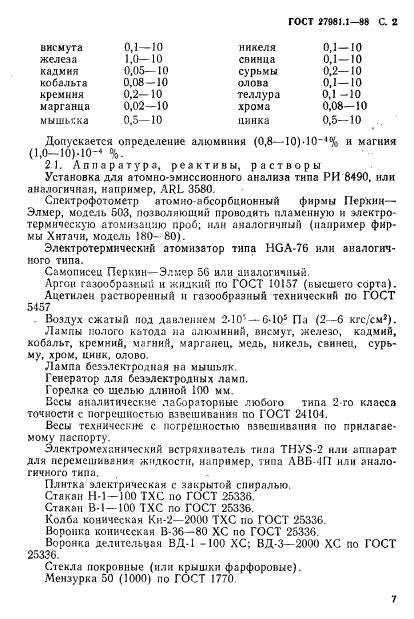 ГОСТ 27981.1-88,  2.