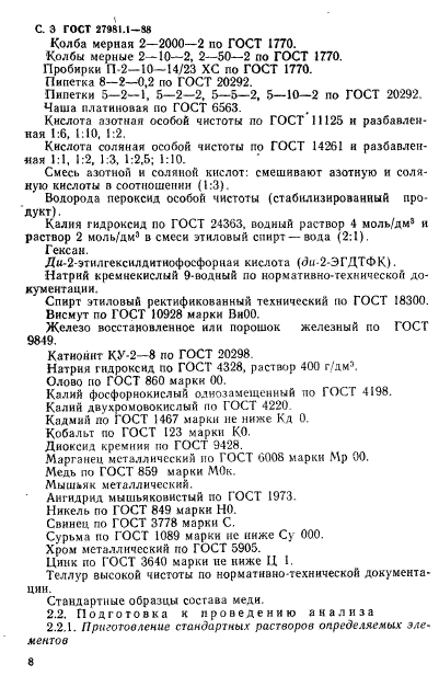 ГОСТ 27981.1-88,  3.