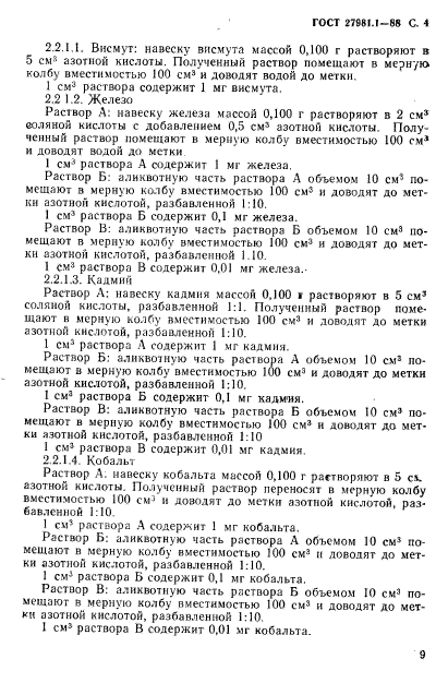 ГОСТ 27981.1-88,  4.