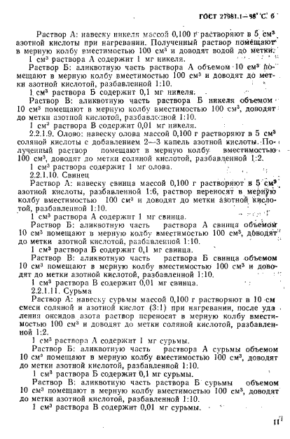 ГОСТ 27981.1-88,  6.