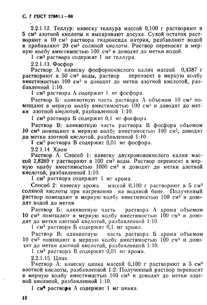 ГОСТ 27981.1-88,  7.