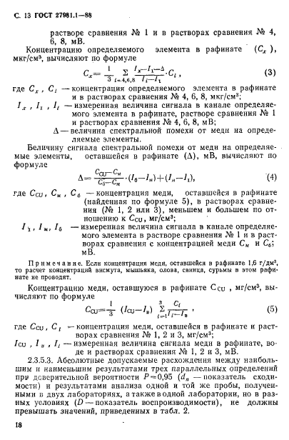 ГОСТ 27981.1-88,  13.