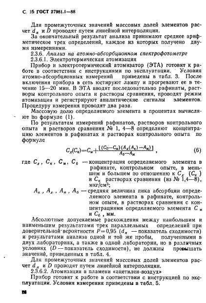 ГОСТ 27981.1-88,  15.