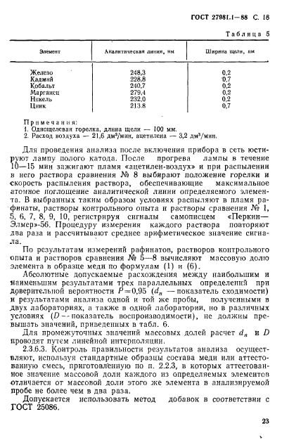 ГОСТ 27981.1-88,  18.