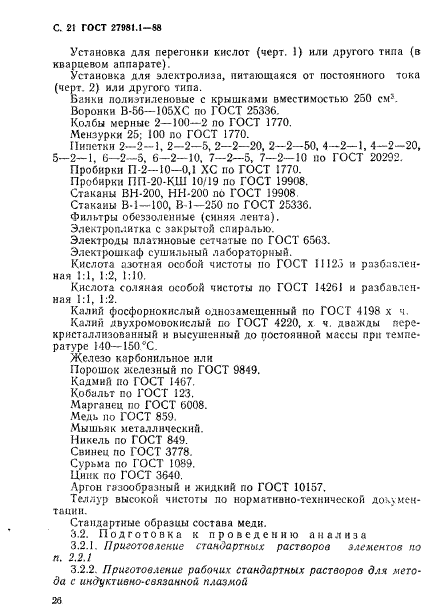 ГОСТ 27981.1-88,  21.