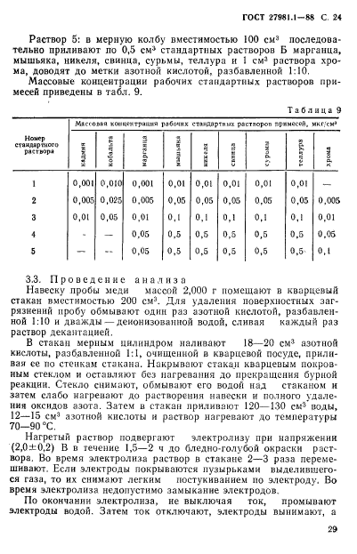 ГОСТ 27981.1-88,  24.