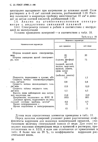 ГОСТ 27981.1-88,  25.