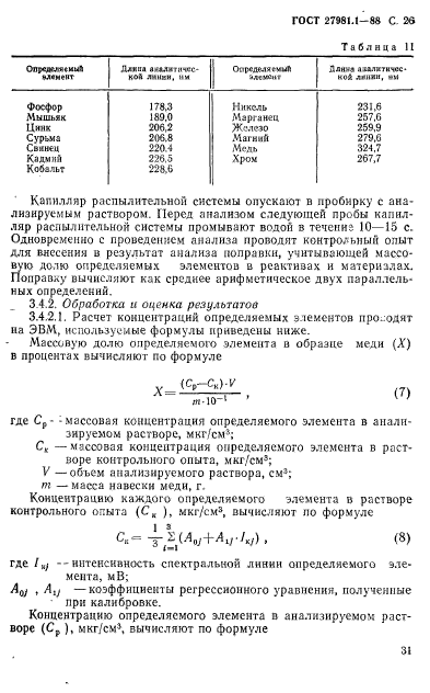 ГОСТ 27981.1-88,  26.