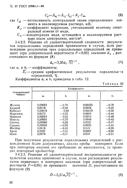 ГОСТ 27981.1-88,  27.