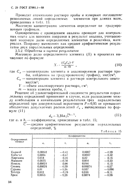 ГОСТ 27981.1-88,  29.