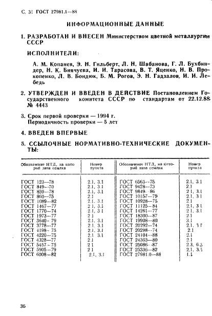 ГОСТ 27981.1-88,  31.