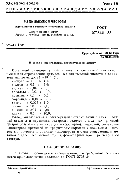 ГОСТ 27981.2-88,  1.