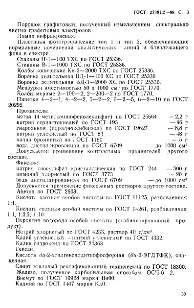 ГОСТ 27981.2-88,  3.