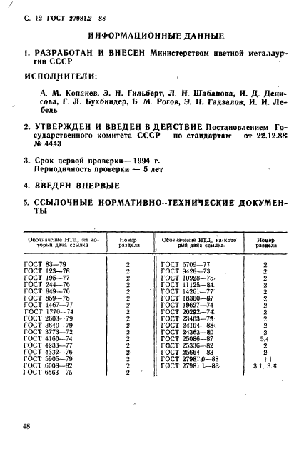 ГОСТ 27981.2-88,  12.