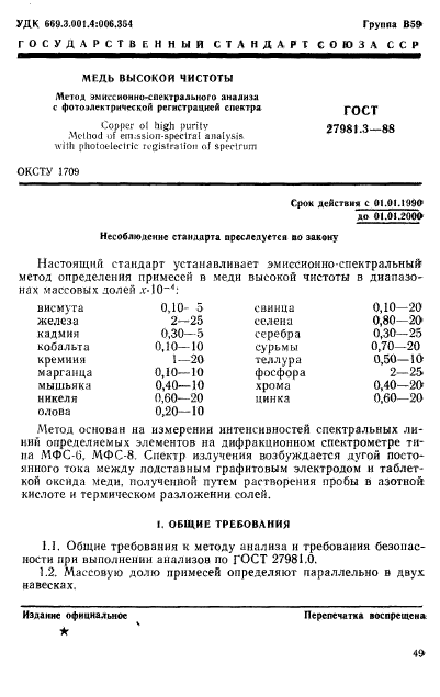 ГОСТ 27981.3-88,  1.