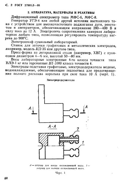 ГОСТ 27981.3-88,  2.