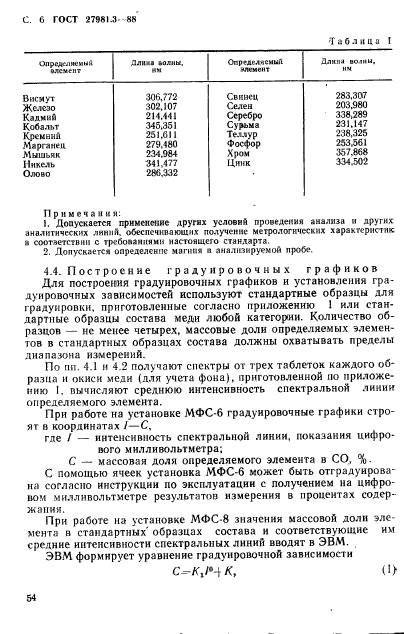 ГОСТ 27981.3-88,  6.