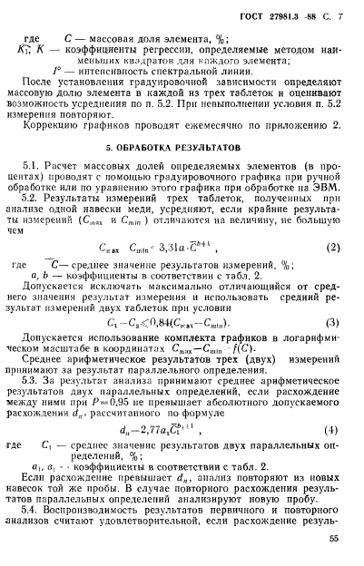 ГОСТ 27981.3-88,  7.