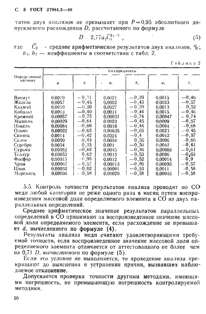 ГОСТ 27981.3-88,  8.