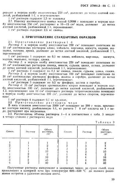 ГОСТ 27981.3-88,  11.