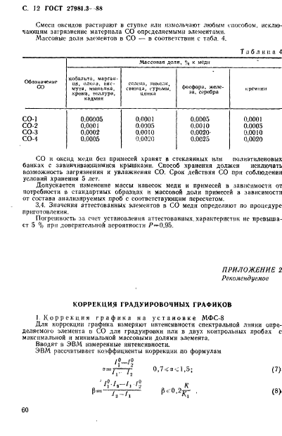 ГОСТ 27981.3-88,  12.