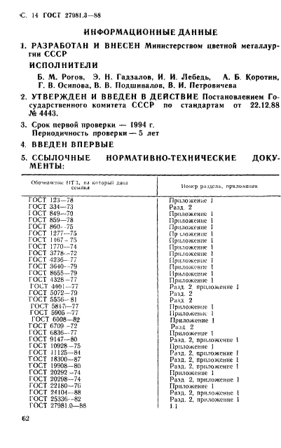 ГОСТ 27981.3-88,  14.