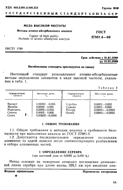 ГОСТ 27981.4-88,  1.