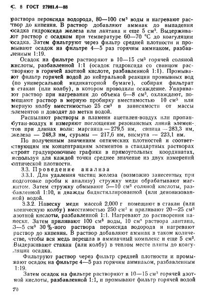 ГОСТ 27981.4-88,  8.