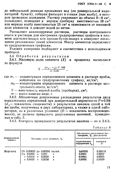 ГОСТ 27981.4-88,  9.