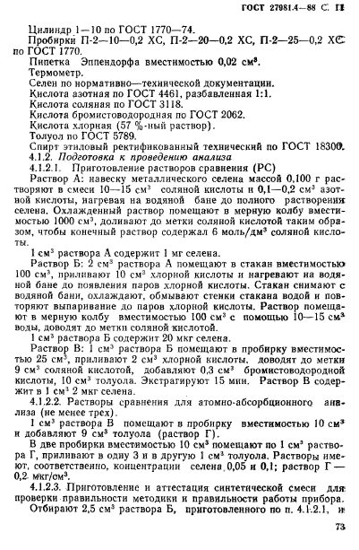 ГОСТ 27981.4-88,  11.