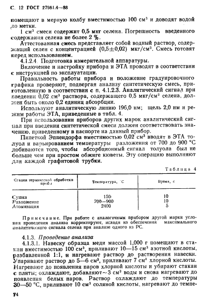 ГОСТ 27981.4-88,  12.