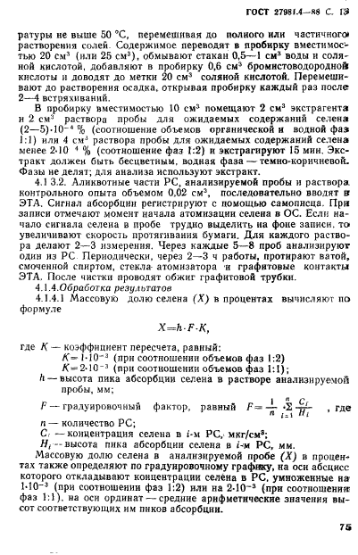 ГОСТ 27981.4-88,  13.