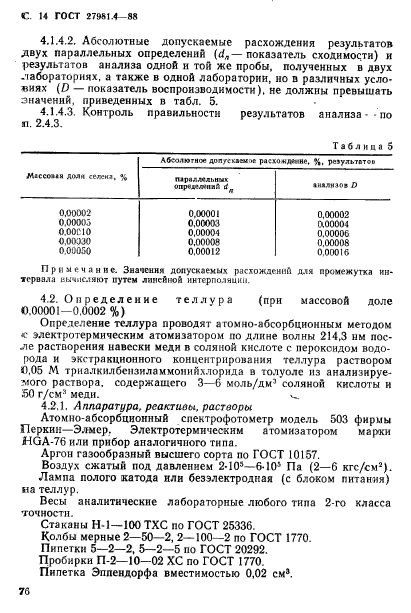 ГОСТ 27981.4-88,  14.